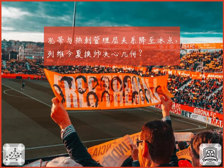 孔蒂与热刺管理层关系降至冰点,列维今夏换帅决心几何?