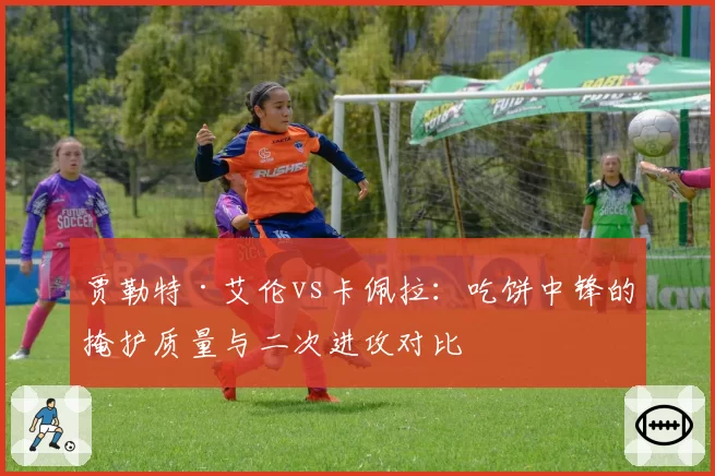 贾勒特·艾伦vs卡佩拉:吃饼中锋的掩护质量与二次进攻对比