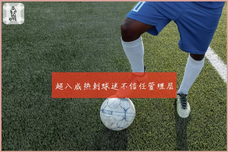 超八成热刺球迷不信任管理层