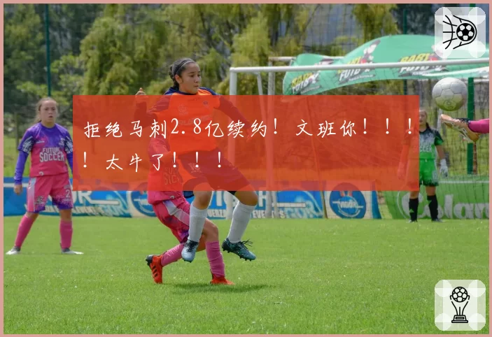 拒绝马刺2.8亿续约!文班你!!!!太牛了!!!