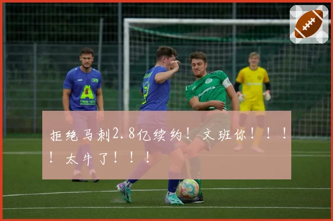 拒绝马刺2.8亿续约！文班你！！！！太牛了！！！
