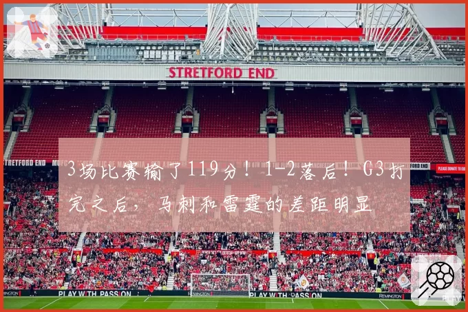 3场比赛输了119分!1-2落后!G3打完之后,马刺和雷霆的差距明显