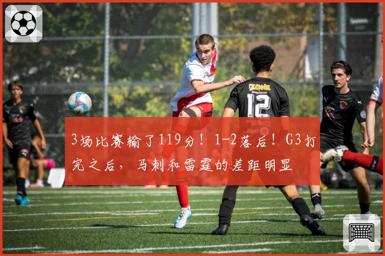 3场比赛输了119分!1-2落后!G3打完之后,马刺和雷霆的差距明显