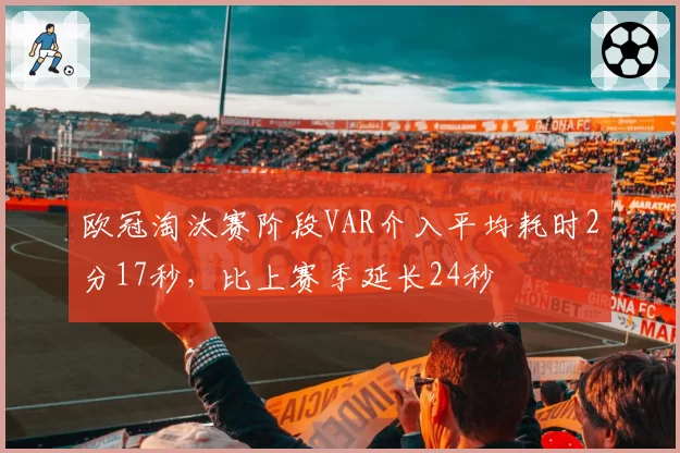 欧冠淘汰赛阶段VAR介入平均耗时2分17秒,比上赛季延长24秒