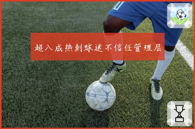超八成热刺球迷不信任管理层