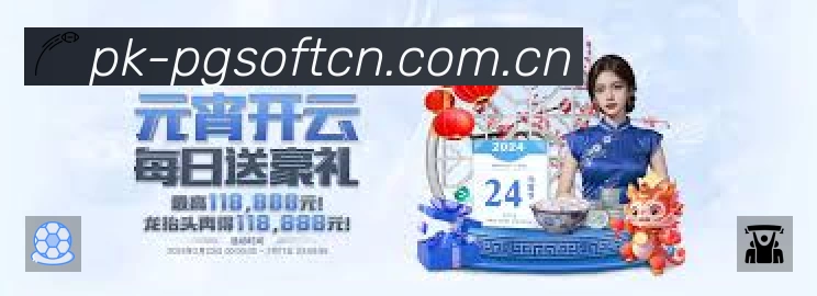 PG游戏专业体育内容入口