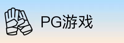 PG游戏 Logo